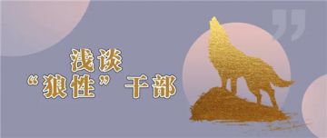 安惠郑惠华：浅谈“狼性”干部