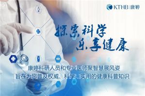 康婷集团《探索科学，乐享健康》第二期