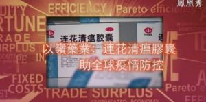凤凰卫视：以岭药业连花清瘟胶囊助全球疫情防控