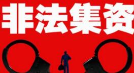 最高检：加大对非法集资、证券期货等犯罪惩治力度