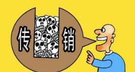 罚没近千万！四川查处两起典型美容护肤产品网络传销案