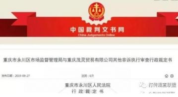 重庆茂灵公司因涉传销再被冻结相关账户涉及“厚普森林”一股东