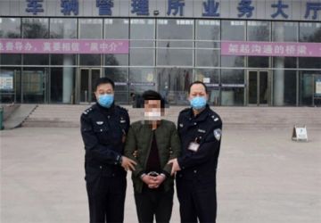 传销诈骗被网上追缉 申办驾照时落入法网