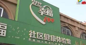 “幸福100”总公司被列入传销线下门店却继续经营
