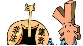 新华财富涉嫌非法集资被公诉