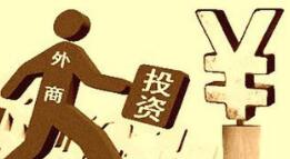 市场监管总局：外商投资企业授权登记管理办法征意见 拟今年7月起施行