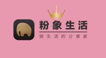 社交电商“粉象生活”宣布战略升级 三级会员模式涉嫌传销