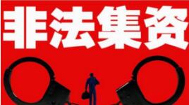 全国去年打击非法集资案件5888起 涉案金额5434.2亿元