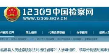 “微课传奇”21人涉嫌传销被临邑县检察院审查起诉</a>