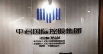中君国际疑似崩盘后续：高层集体“失联”，会员陷入“冰火两重天”