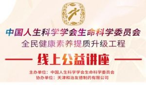 和治友德第二场“全民健康素养提质升级工程”线上公益讲座顺利举行