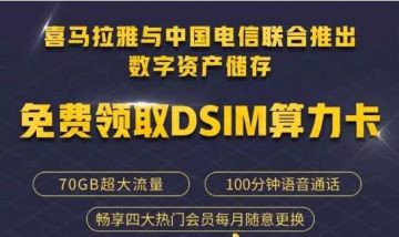 西姆币：湖南电信、喜马拉雅轮番辟谣，玩家收益大幅度缩水已暗示朝不保夕？（一）
