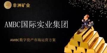起底孙鹏和非洲矿业（AMBC）那些骗人伎俩，不要再做韭菜了