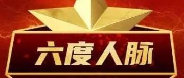 “六度人脉”10元成为千万富豪！这涉嫌传销的骗局，吹上天了！