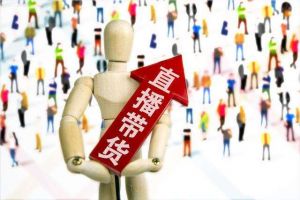 名人直播带货成绩单“出炉”，如何实现最大盈利？
