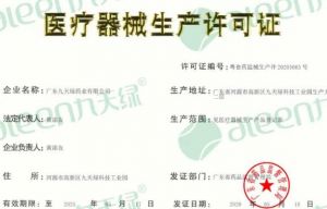 九天绿药业有限公司喜获医疗器械许可双证