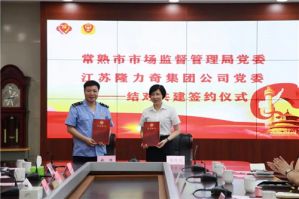 常熟市市场管理监督局党委与隆力奇党委签订共建协议</a>