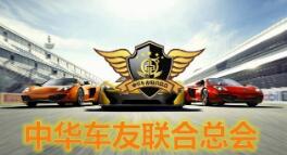 “中华车友联合总会”涉嫌传销被查：会员被罚10万并被强制执行</a>