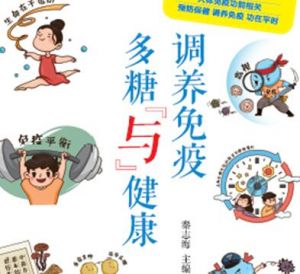 无限极《调养免疫——多糖与健康》书籍 了解更多调养免疫力知识