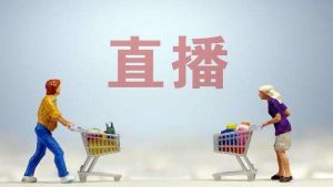 八部门集中开展网络直播行业专项整治，探索实施带货管理规则