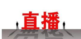 制定首部“直播带货”标准，解决这三个问题很关键！