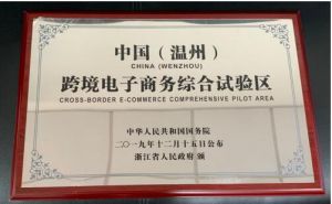 浙江跨境电商综试区再扩容 温州等7个地市正式获得授牌
