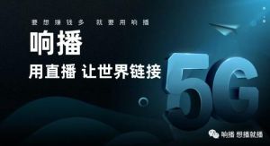 好工具带来好营销，【响播+】再刷新！