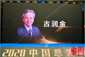 2020中国慈善榜揭晓，完美古润金荣获“侨商慈善领袖”殊荣</a>