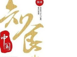 无限极独家冠名，《知食中国》第二集故事片开播啦！</a>