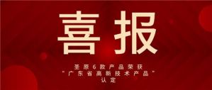 圣原6款产品荣获“广东省高新技术产品”认定</a>