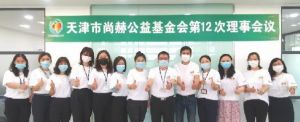 尚赫公益基金会第12次理事会议“拍了拍”你一起让爱传出去</a>