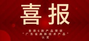 圣原6款产品荣获“广东省高新技术产品”认定</a>
