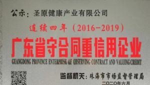 连续四年！圣原再获“广东省守合同重信用企业”称号</a>