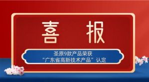 圣原9款产品荣获“广东省高新技术产品”认定</a>