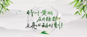 点亮心动时刻 新时代竹叶黄酮压片糖果上市
