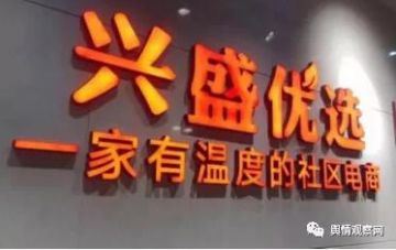 所售冻虾外包装检测出新冠病毒 社交电商兴盛优选被指涉嫌传销</a>