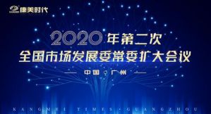 康美时代2020年第二次市场发展委常委会扩大会议成功召开