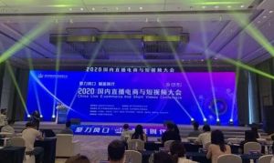 助力产业发展 2020国内直播电商与短视频大会在厦门举行