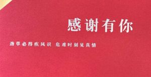 和治友德抗疫爱心善举获得天津市宝坻区委区政府“点赞”</a>