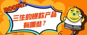 三生的爆款产品有哪些？</a>