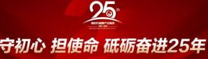 新时代国珍：守初心担使命砥砺奋进25年</a>