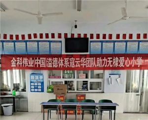 金科伟业（中国）寇云华团队助力无棣爱心小学</a>