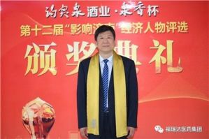 福瑞达医药集团总经理贾庆文荣获第十二届“影响济南经济人物”奖项</a>