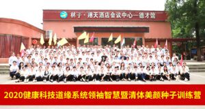 2020绿之韵道缘系统清体美颜种子训练营举行</a>