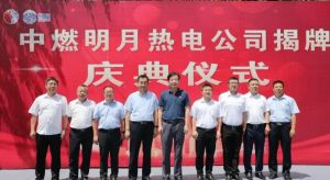 铭记这一刻！中燃明月热电正式揭牌！</a>