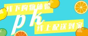 线下购物体验PK线上配送到家：生鲜电商的路要咋走？</a>