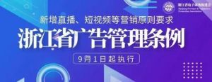浙江立法规范“直播带货” 9月1日施行</a>