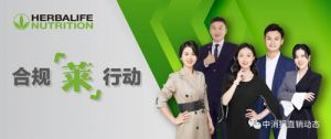 做正确的事 创造价值 康宝莱代表队精彩亮相</a>