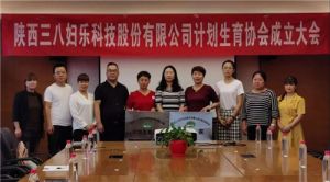 三八妇乐成立计划生育协会并召开第一届会员代表大会</a>