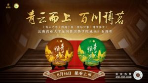 校企联合开发 龙润“青云博茗”即将醇香上市</a>